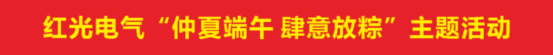 凯时尊龙人生就是博电气集团组织开展“仲夏端午，，，，，肆意放粽”主题系列活动_凯时尊龙人生就是博新闻_新闻资讯_凯时尊龙人生就是博电气集团