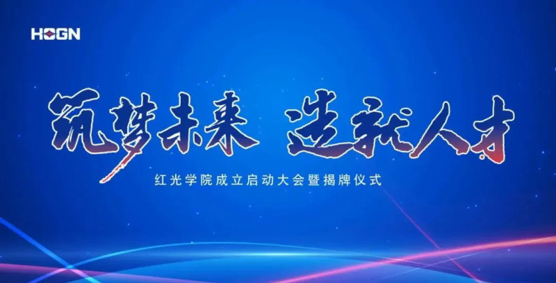 “筑梦未来，，，，作育人才”，，，，凯时尊龙人生就是博学院揭牌仪式圆满落幕