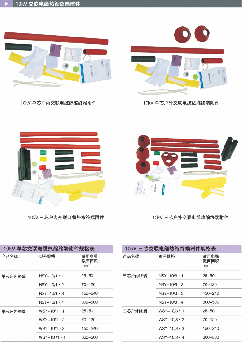 10kV交联电缆热缩终端附件_热缩电缆附件_产品中心_凯时尊龙人生就是博电气集团